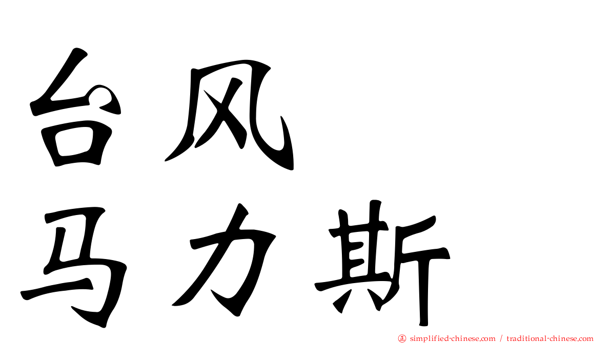 台风　　马力斯